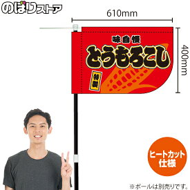 とうもろこし （赤） キッチンカーフラッグ（ショート） 移動販売 移動屋台 フードトラック サービスエリア 縁日 お祭り 焼きとうもろこし 焼もろこしKCF-1033（受注生産品・キャンセル不可）