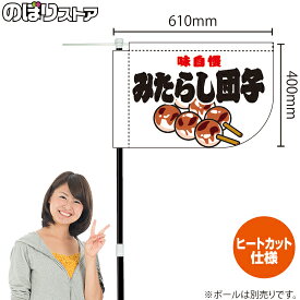 味自慢 みたらし団子 （白） キッチンカーフラッグ（ショート） 移動販売 移動屋台 フードトラック サービスエリア 縁日 お祭り 和菓子KCF-1125（受注生産品・キャンセル不可）