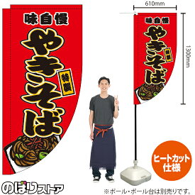 やきそば （赤） キッチンカーフラッグ（ロング） 移動販売 移動屋台 フードトラック サービスエリア 縁日 お祭り 焼そば 焼きそばKCF-2027（受注生産品・キャンセル不可）