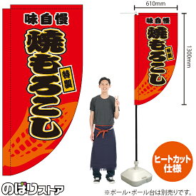焼もろこし （赤） キッチンカーフラッグ（ロング） 移動販売 移動屋台 フードトラック サービスエリア 縁日 お祭り 焼きとうもろこしKCF-2037（受注生産品・キャンセル不可）