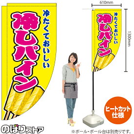 冷しパイン （黄） キッチンカーフラッグ（ロング） 移動販売 移動屋台 フードトラック サービスエリア 縁日 お祭り 冷やしフルーツKCF-2112（受注生産品・キャンセル不可）