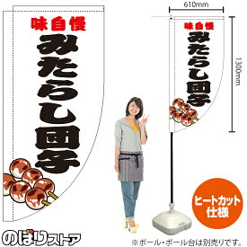 味自慢 みたらし団子 （白） キッチンカーフラッグ（ロング） 移動販売 移動屋台 フードトラック サービスエリア 縁日 お祭り 和菓子KCF-2125（受注生産品・キャンセル不可）