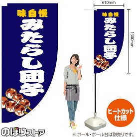 味自慢 みたらし団子 紺 キッチンカーフラッグ（ロング） 移動販売 移動屋台 フードトラック サービスエリア 縁日 お祭り 和菓子KCF-2126（受注生産品・キャンセル不可）