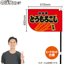 とうもろこし （赤） キッチンカーフラッグ（ショート） 移動販売 移動屋台 フードトラック サービスエリア 縁日 お祭り 焼きとうもろこし 焼もろこしKCF-4033（受注生産品・キャンセル不可）