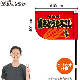 焼きとうもろこし （赤） キッチンカーフラッグ（ショート） 移動販売 移動屋台 フードトラック サービスエリア 縁日 お祭り 焼もろこしKCF-4035（受注生産品・キャンセル不可）