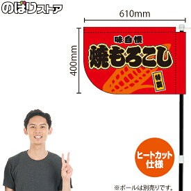 焼もろこし （赤） キッチンカーフラッグ（ショート） 移動販売 移動屋台 フードトラック サービスエリア 縁日 お祭り 焼きとうもろこしKCF-4037（受注生産品・キャンセル不可）