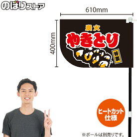 炭火やきとり （黒） キッチンカーフラッグ（ショート） 移動販売 移動屋台 フードトラック サービスエリア 縁日 お祭り 焼鳥 焼き鳥KCF-4075（受注生産品・キャンセル不可）