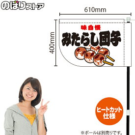 味自慢 みたらし団子 （白） キッチンカーフラッグ（ショート） 移動販売 移動屋台 フードトラック サービスエリア 縁日 お祭り 和菓子KCF-4125（受注生産品・キャンセル不可）