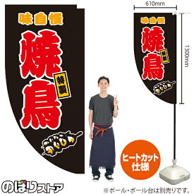 焼鳥 （黒） キッチンカーフラッグ（ロング） 移動販売 移動屋台 フードトラック サービスエリア 縁日 お祭り やきとり 焼き鳥KCF-5069（受注生産品・キャンセル不可）