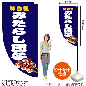 味自慢 みたらし団子 紺 キッチンカーフラッグ（ロング） 移動販売 移動屋台 フードトラック サービスエリア 縁日 お祭り 和菓子KCF-5126（受注生産品・キャンセル不可）