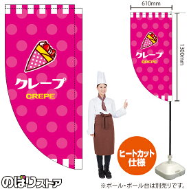 クレープ（ピンク） キッチンカーフラッグ（ロング） 移動販売 移動屋台 フードトラック サービスエリア テイクアウト スイーツ 洋菓子KCF-5139（受注生産品・キャンセル不可）