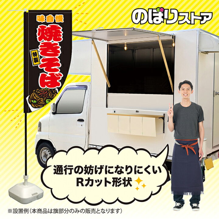 楽天市場】焼きそば （黒） キッチンカーフラッグ（ロング） 移動販売 