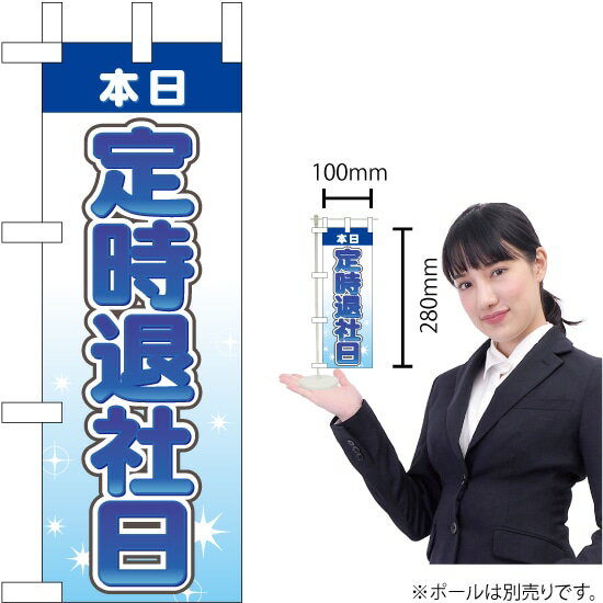 楽天市場 ミニのぼり 本日 定時退社日 Km 2 受注生産 受注生産品 キャンセル不可 のぼりストア 楽天市場店