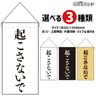 ドアサイン 吊下旗 起こさないで （受注生産品・キャンセル不可） 【3色から選べます】