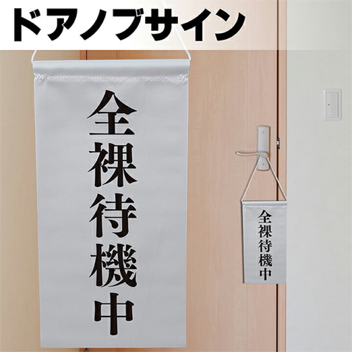 楽天市場】ドアサイン ノブさん 全裸待機中 黒文字 KNB-0038 