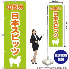 【3枚まで送料297円】日本スピッツ のぼり MD-095（受注生産品・キャンセル不可）
