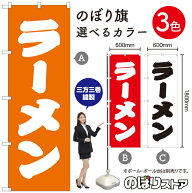 ラーメン のぼり旗 選べるカラー3色（受注生産品・キャンセル不可）