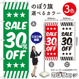 【3枚まで送料297円】SALE 30%OFF のぼり旗 選べるカラー3色（受注生産品・キャンセル不可）