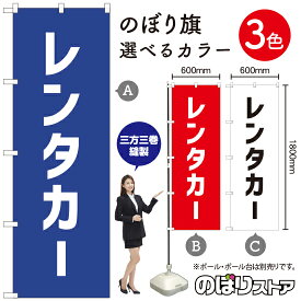レンタカー のぼり旗 選べるカラー3色（受注生産品・キャンセル不可）