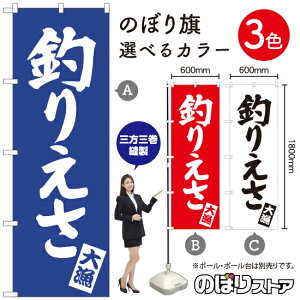 釣りえさ のぼり旗 選べるカラー3色(受注生産品・キャンセル不可)