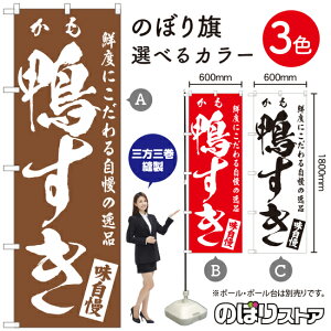 鴨すき のぼり旗 選べるカラー3色(受注生産品・キャンセル不可)