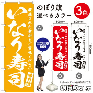 いなり寿司 のぼり旗 選べるカラー3色(受注生産品・キャンセル不可)
