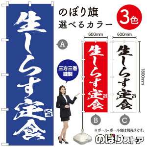 生しらす定食 のぼり旗 選べるカラー3色(受注生産品・キャンセル不可)