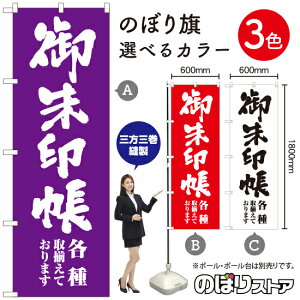 御朱印帳 のぼり旗 選べるカラー3色(受注生産品・キャンセル不可)