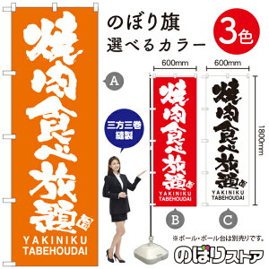 �ē��H�ו��� YAKINIKU TABEHOUDAI �̂ڂ�� �I�ׂ�J���[3�F�i�󒍐��Y�i�E�L�����Z���s�j