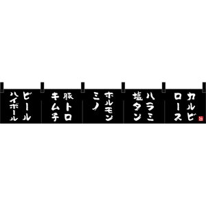 カウンターのれん カルビ ロース ハラミ 塩タン (黒) NC-1 (受注生産品・キャンセル不可)