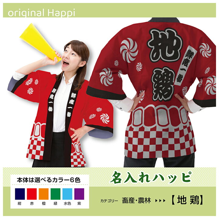 楽天市場】【オーダーメイド商品】 名入れハッピ 「地鶏」 （受注生産 
