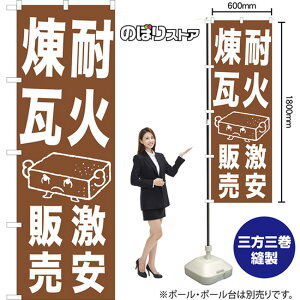 のぼり旗 耐火煉瓦 激安販売 NMB-1031 (受注生産品・キャンセル不可)