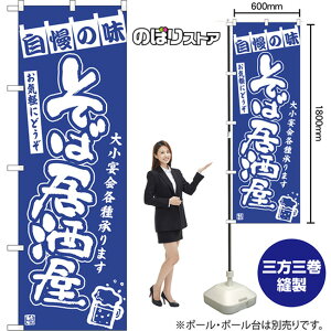 のぼり旗 そば居酒屋 大小宴会各種承ります お気軽にどうぞ NMB-1299 (受注生産品・キャンセル不可)