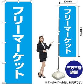 【3枚まで送料297円】フリーマーケット のぼり NMB-140（受注生産品・キャンセル不可）