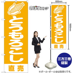 のぼり旗 とうもろこし 直売 NMB-1407 (受注生産品・キャンセル不可)