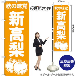 のぼり旗 新高梨 秋の味覚 NMB-1508 (受注生産品・キャンセル不可)