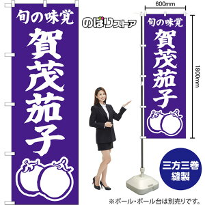 のぼり旗 賀茂茄子 旬の味覚 NMB-1528 (受注生産品・キャンセル不可)