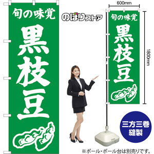のぼり旗 黒枝豆 旬の味覚 NMB-1532 (受注生産品・キャンセル不可)