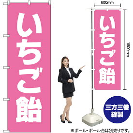 【3枚まで送料297円】いちご飴 のぼり NMB-177（受注生産品・キャンセル不可）