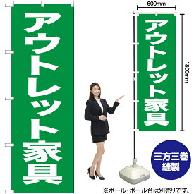 【3枚まで送料297円】アウトレット家具 のぼり NMB-444（受注生産品・キャンセル不可）