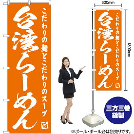 【3枚まで送料297円】台湾らーめん のぼり NMB-475（受注生産品・キャンセル不可）