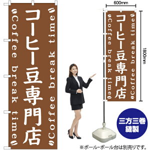 コーヒー豆専門店 のぼり NMB-492 (受注生産品・キャンセル不可)