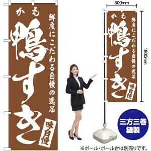 鴨すき のぼり NMB-563(受注生産品・キャンセル不可)