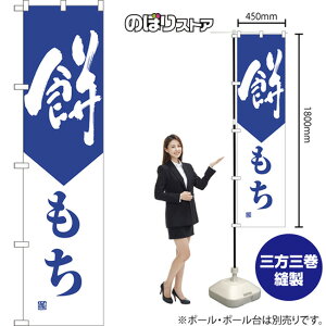 スマートのぼり 餅 もち (青) NMBS-1688 (受注生産品・キャンセル不可)