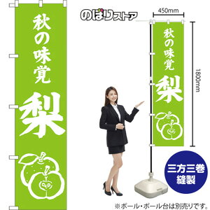 秋の味覚 梨 スマートのぼり NMBS-0478(受注生産品・キャンセル不可)