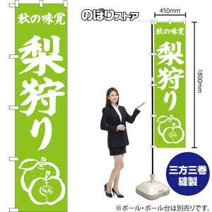 秋の味覚 梨狩り スマートのぼり NMBS-0479(受注生産品・キャンセル不可)