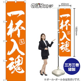 一杯入魂 スマートのぼり NMBS-0533（受注生産品・キャンセル不可）