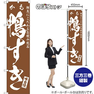 鴨すき スマートのぼり NMBS-0563(受注生産品・キャンセル不可)