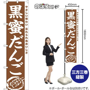 スマートのぼり旗 黒蜜だんご やさしい味わい 忘れられぬおいしさ NMBS-0975 (受注生産品・キャンセル不可)