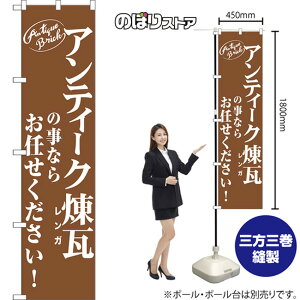 スマートのぼり旗 アンティーク煉瓦の事ならお任せください! NMBS-1030 (受注生産品・キャンセル不可)